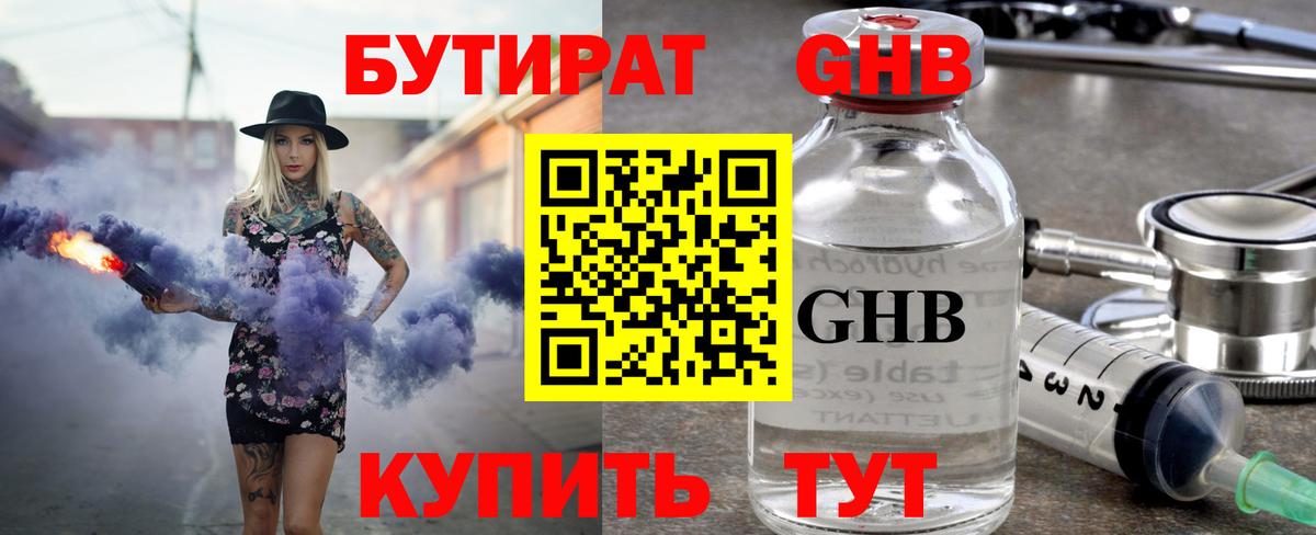 Бутират жидкий экстази  Вход с VPN  Тельмана 